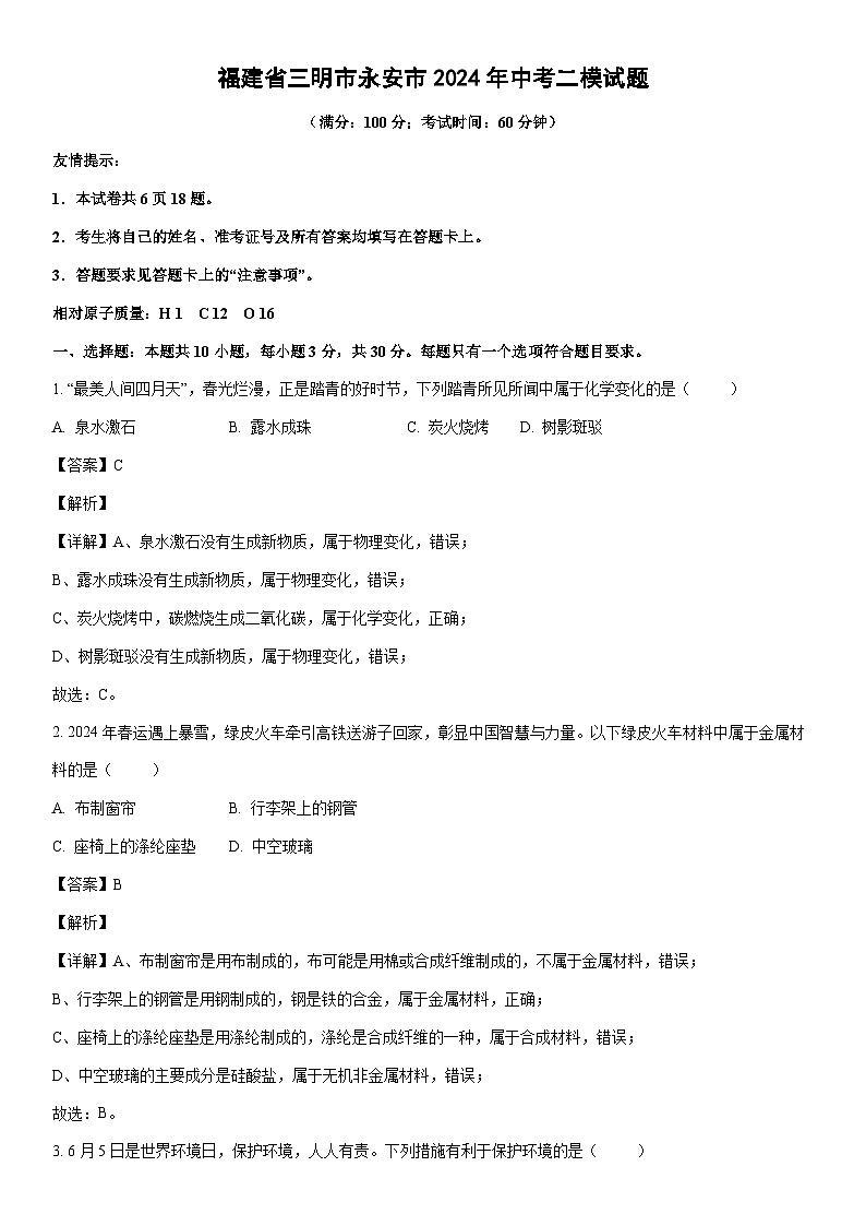 [化学][二模]福建省三明市永安市2024年中考试题(解析版)01