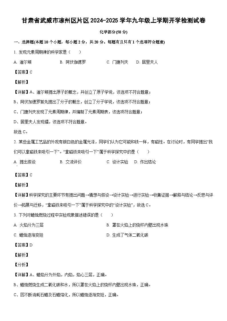 [化学]甘肃省武威市凉州区片区2024-2025学年九年级上学期开学检测试卷(解析版)01