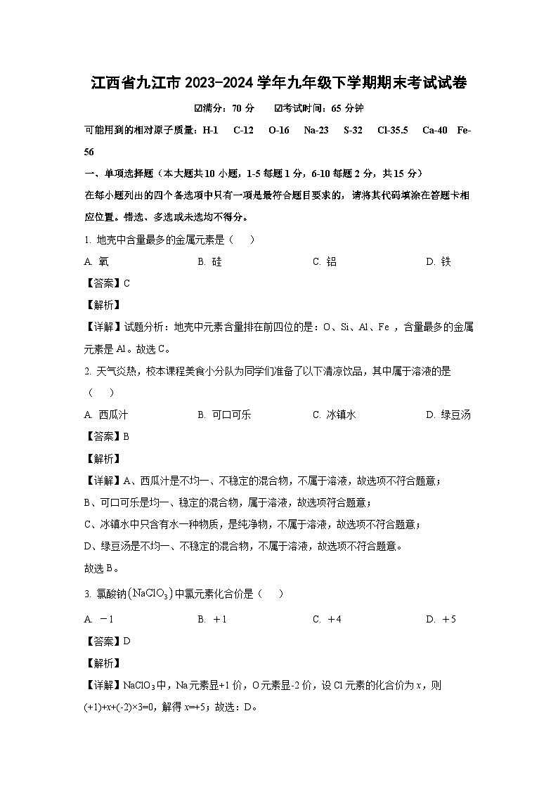 [化学]江西省九江市2023-2024学年九年级下学期期末考试试卷(解析版)01