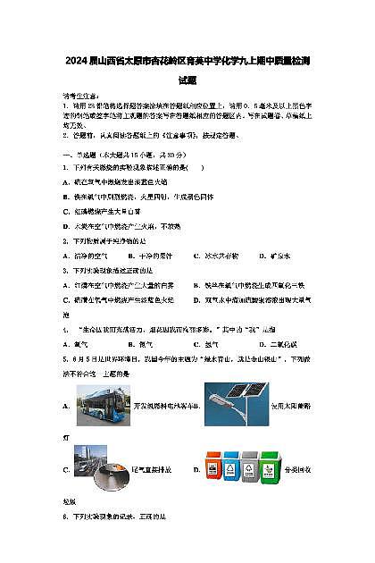 山西省太原市杏花岭区育英中学2023--2024学年九年级上学期期中质量检测化学试题01
