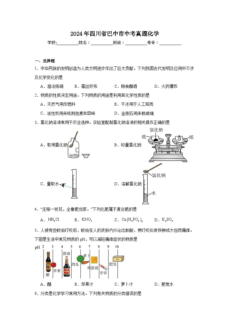 2024年四川省巴中市中考真题化学01