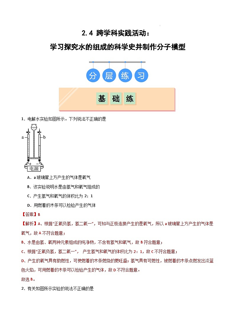 2.4跨学科实践活动：学习探究水的组成的科学史并制作分子模型-初中化学九年级上册同步教学课件+同步练习（科粤版2024）01