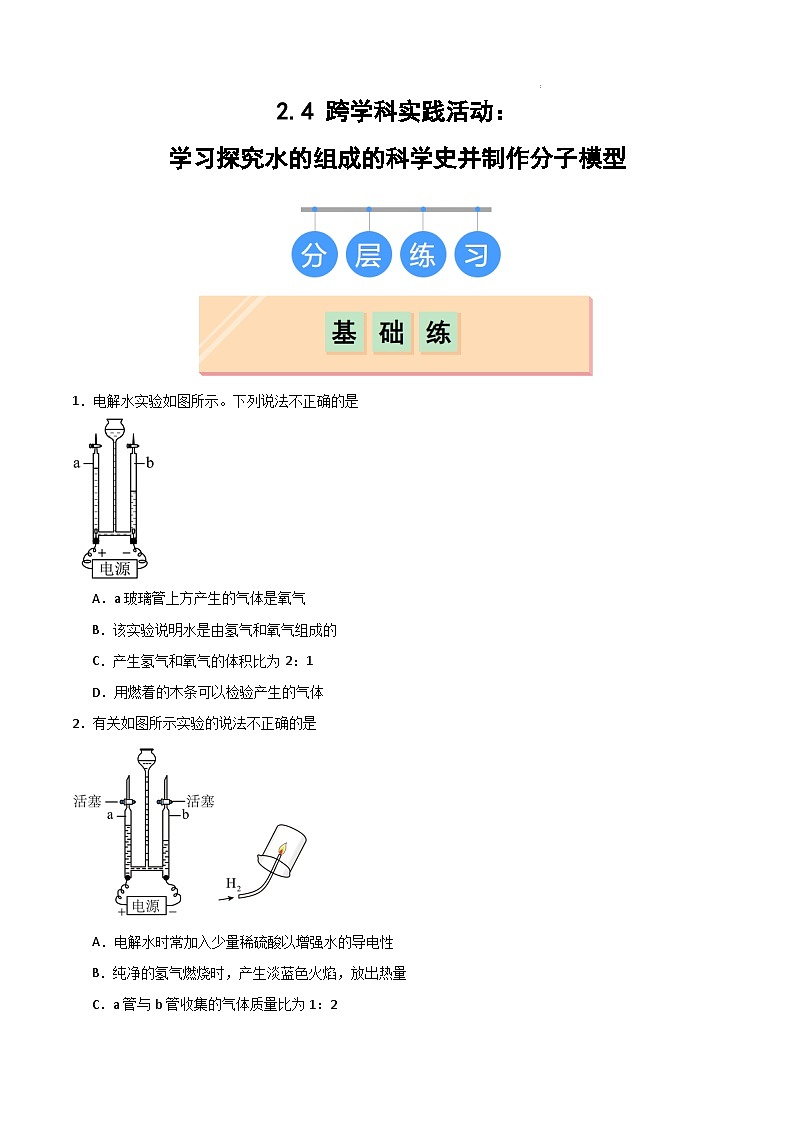 2.4跨学科实践活动：学习探究水的组成的科学史并制作分子模型-初中化学九年级上册同步教学课件+同步练习（科粤版2024）01