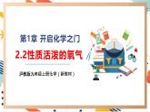 【大单元整体教学】沪教版（全国）化学九年级上册 2.2性质活泼的氧气 课件+教学设计