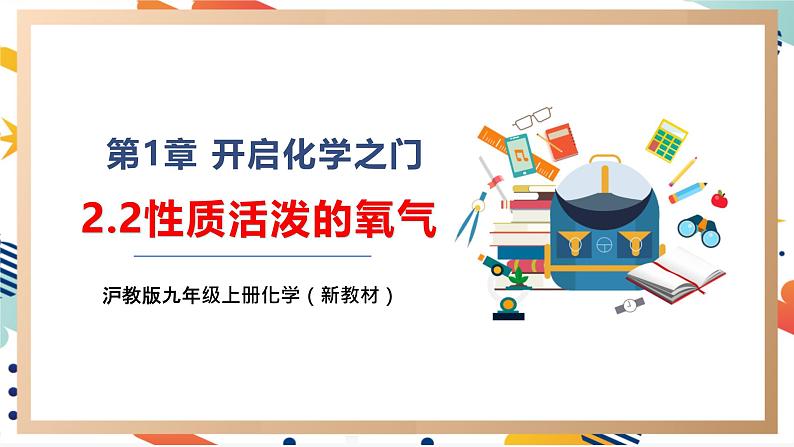 2.2性质活泼的氧气课件第1页