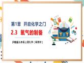 【大单元整体教学】沪教版（全国）化学九年级上册 2.3氧气的制备 课件+教学设计