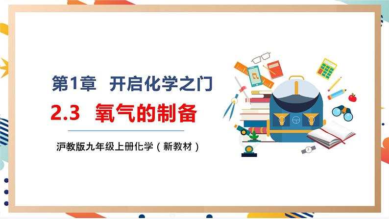 【大单元整体教学】沪教版（全国）化学九年级上册 2.3氧气的制备 课件+教学设计01