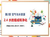 【大单元整体教学】沪教版（全国）化学九年级上册 2.4水的组成和净化 课件+教学设计