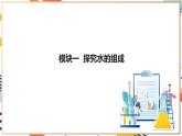 【大单元整体教学】沪教版（全国）化学九年级上册 2.4水的组成和净化 课件+教学设计