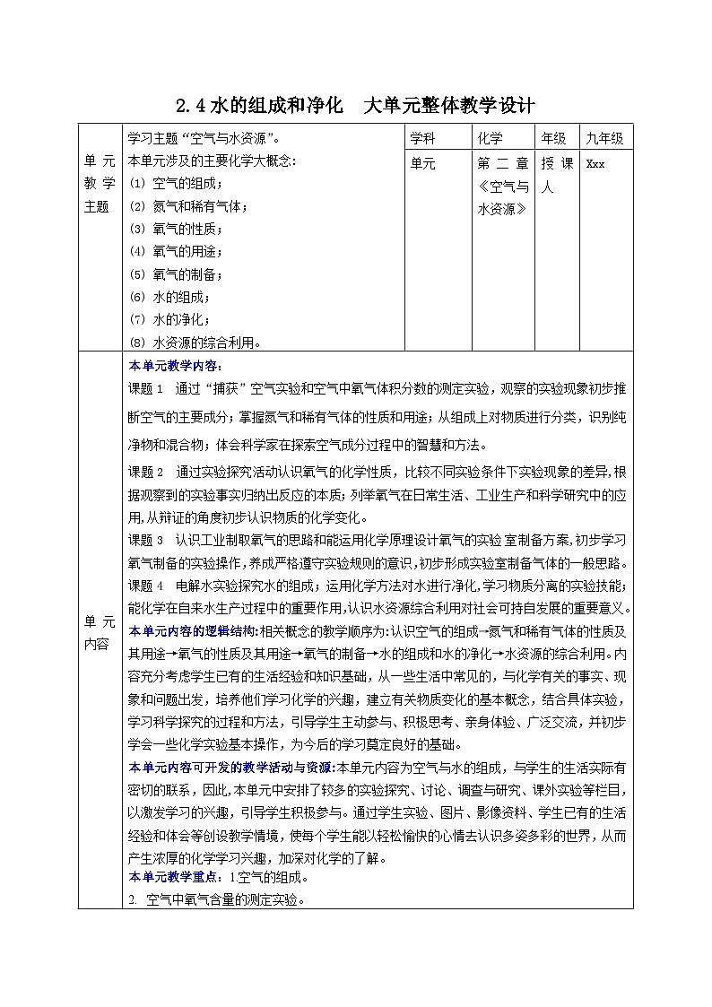 【大单元整体教学】沪教版（全国）化学九年级上册 2.4水的组成和净化 课件+教学设计01