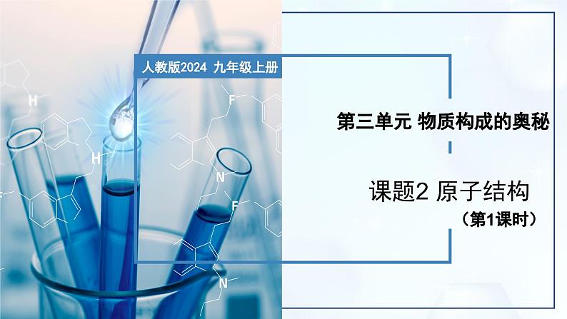 3.2 原子结构（第1课时）-初中化学九年级上册同步教学课件+同步练习（人教版2024）01