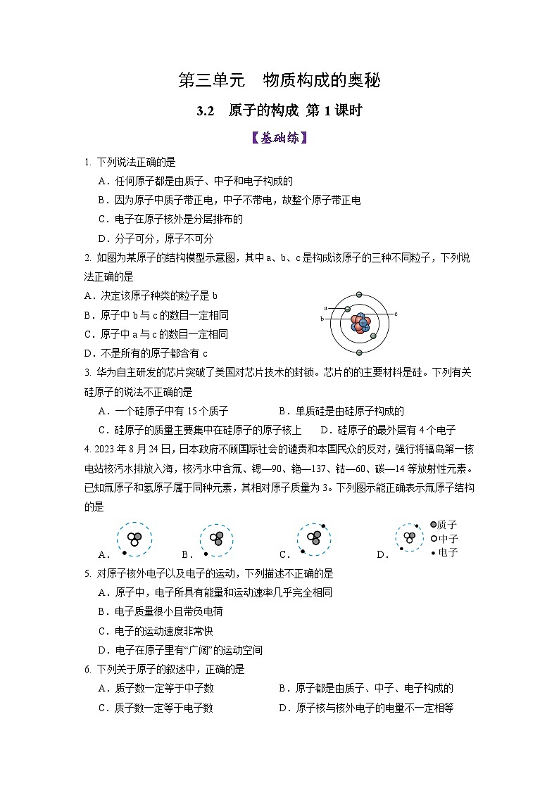 3.2 原子结构（第1课时）-初中化学九年级上册同步教学课件+同步练习（人教版2024）01