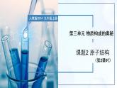 3.2 原子结构（第2课时）-初中化学九年级上册同步教学课件+同步练习（人教版2024）