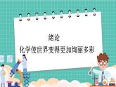 人教版（2024）九年级上册化学--绪论 化学使世界变得更加绚丽多彩 （课件）