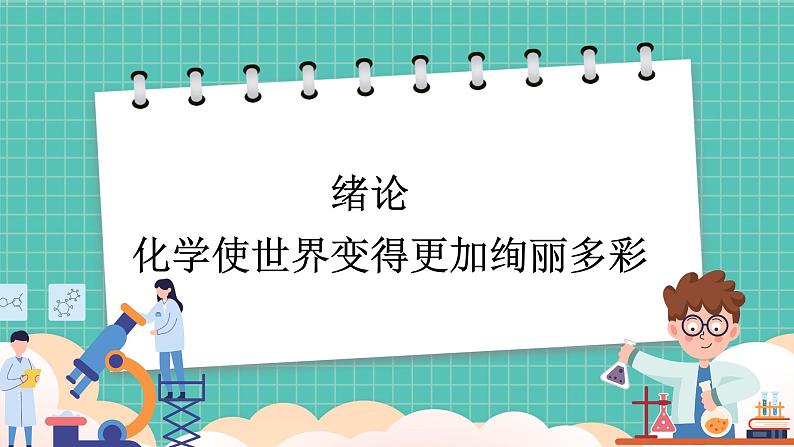 人教版（2024）九年级上册化学--绪论 化学使世界变得更加绚丽多彩 （课件）01