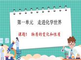 人教版（2024）九年级上册化学--1.1 物质的变化和性质 （课件）