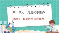 化学九年级上册（2024）第一单元 走进化学世界课题1 物质的变化和性质课堂教学ppt课件