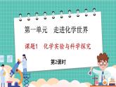 人教版（2024）九年级上册化学--1.2 化学实验与科学探究（第2课时）（课件）