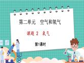 人教版（2024）九年級上冊化學(xué)--2.2 氧氣（第1課時）（課件）
