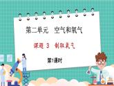 人教版（2024）九年级上册化学--2.3 制取氧气（第1课时）（课件）