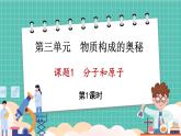 人教版（2024）九年级上册化学--3.1 分子和原子（第1课时）（课件）
