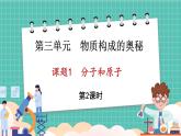 人教版（2024）九年级上册化学--3.1 分子和原子（第2课时）（课件）