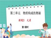 人教版（2024）九年级上册化学--3.3 元素（第1课时）（课件）