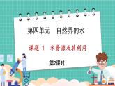 人教版（2024）九年级上册化学--4.1 水资源及其利用（第2课时）（课件）