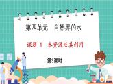 人教版（2024）九年级上册化学--4.1 水资源及其利用（第3课时）（课件）