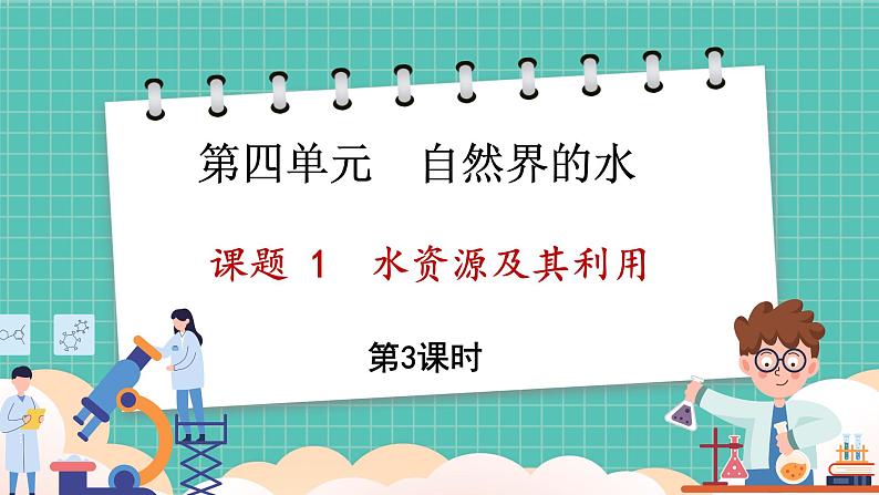 人教版（2024）九年级上册化学--4.1 水资源及其利用（第3课时）（课件）01