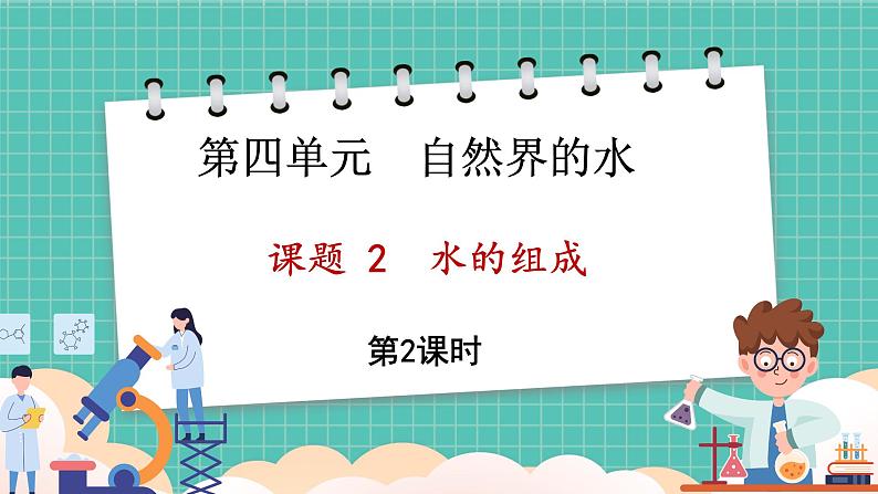 人教版（2024）九年级上册化学--4.2 水的组成（第2课时）（课件）01