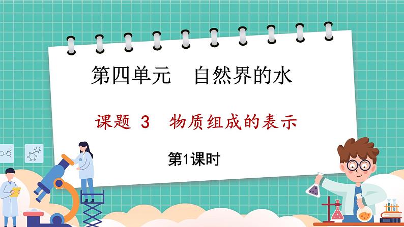 人教版（2024）九年级上册化学--4.3 物质组成的表示（第1课时）（课件）01