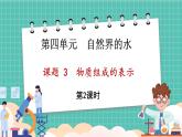 人教版（2024）九年级上册化学--4.3 物质组成的表示（第2课时）（课件）