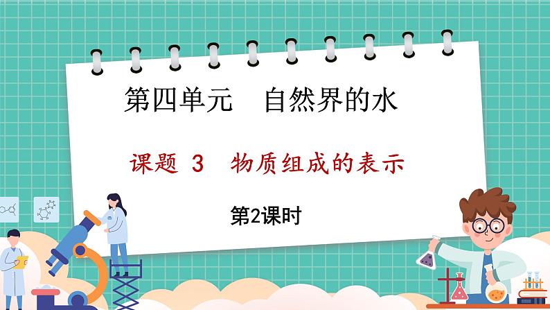 人教版（2024）九年级上册化学--4.3 物质组成的表示（第2课时）（课件）01