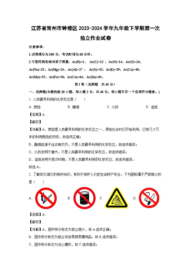 [化学]江苏省常州市钟楼区2023-2024学年九年级下学期第一次独立作业月考试卷(解析版)第1页