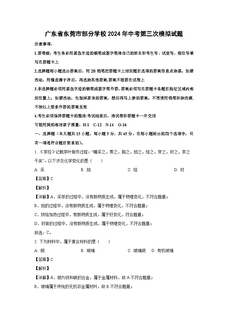 [化学]广东省东莞市部分学校2024年中考第三次模拟试题(解析版)第1页