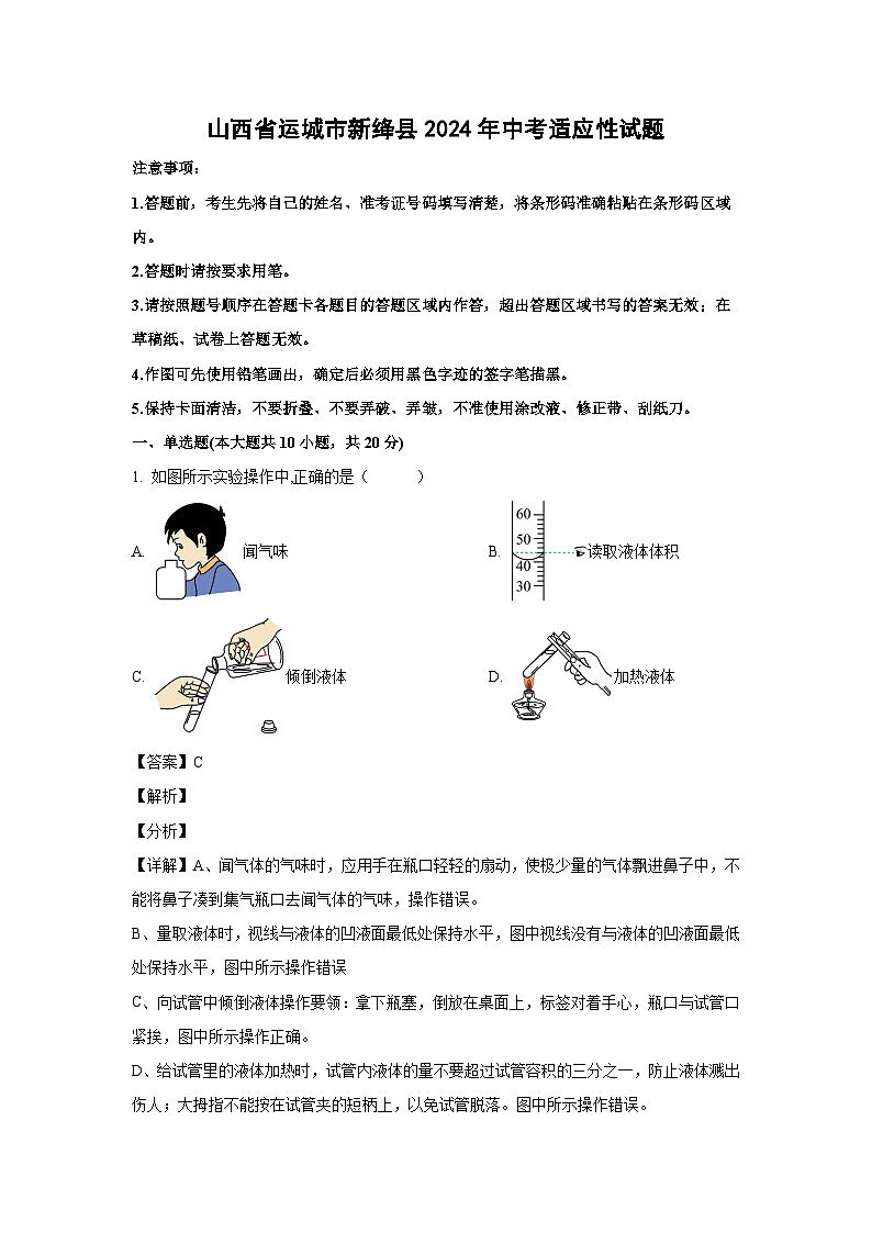 [化学]山西省运城市新绛县2024年中考适应性试题(解析版)第1页