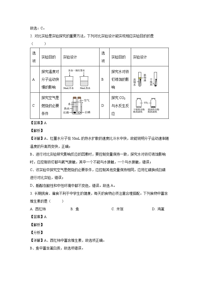 [化学]山西省运城市新绛县2024年中考适应性试题(解析版)第2页