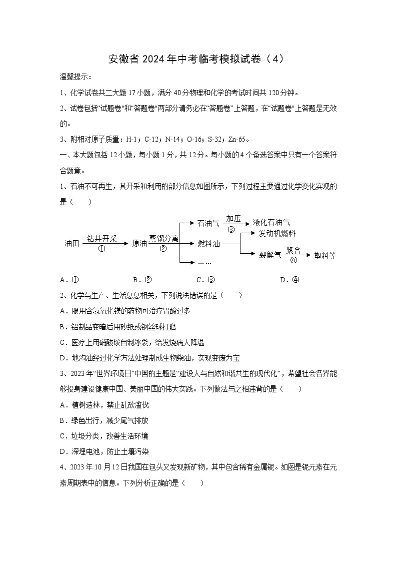 [化学]安徽省2024年中考临考模拟试卷(4)第1页