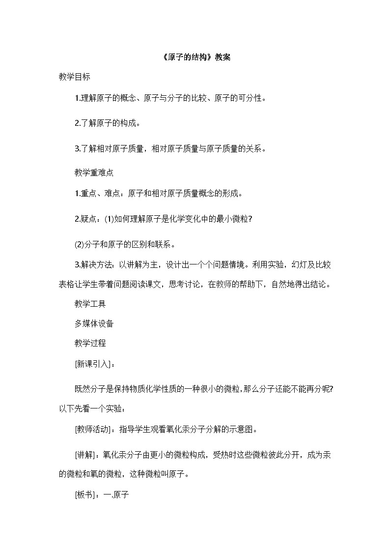 第三单元 课题2原子结构（教案）-2024-2025学年九年级化学人教版上册第1页