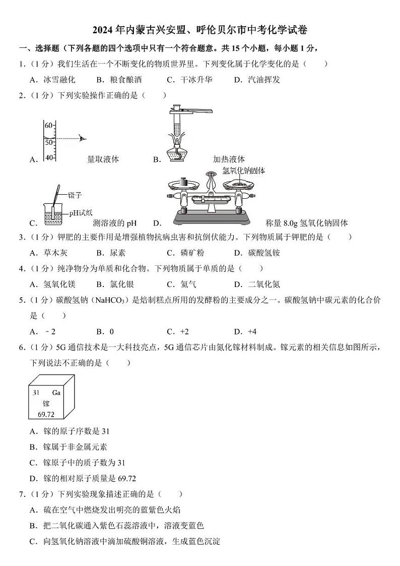 2024年内蒙古兴安盟、呼伦贝尔市中考化学试卷(附参考答案)01
