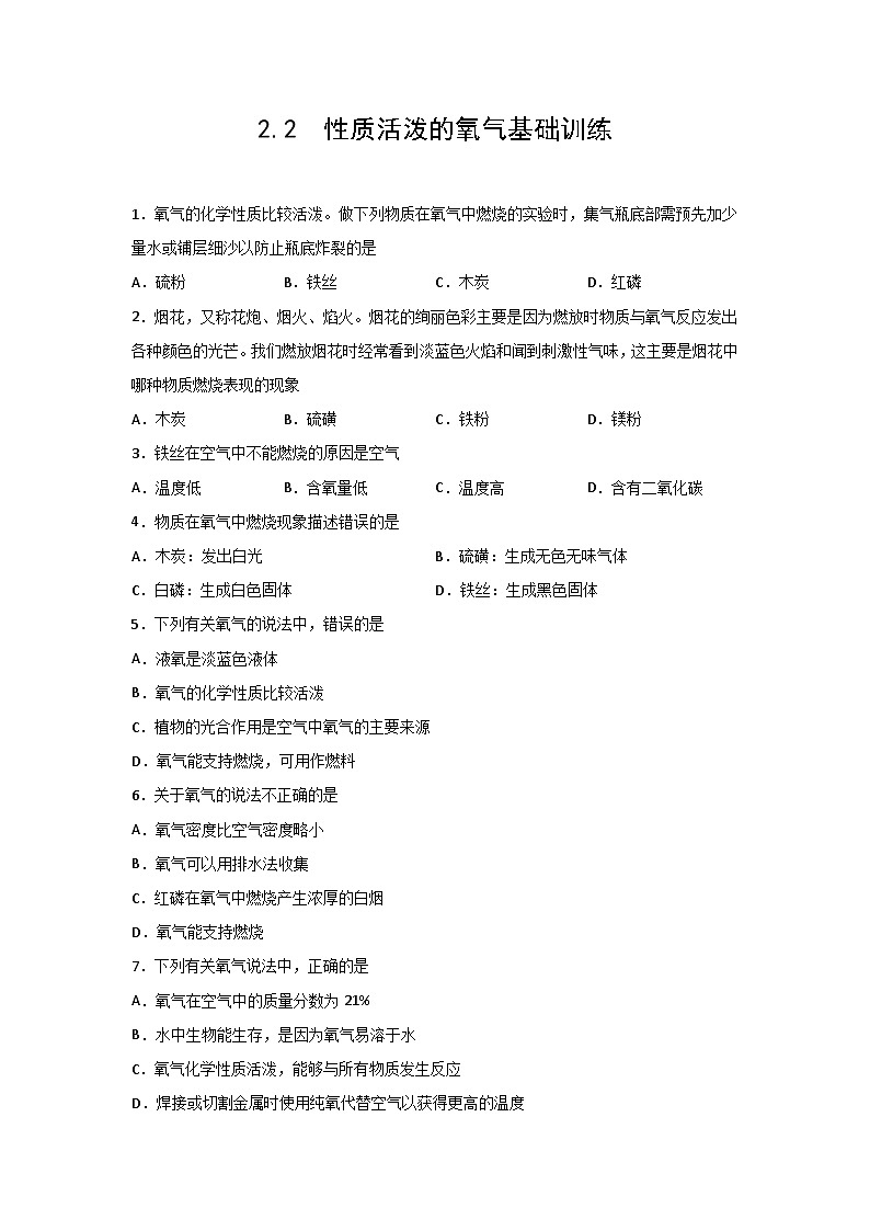 沪教版九年级化学上册2.2  性质活泼的氧气基础训练01