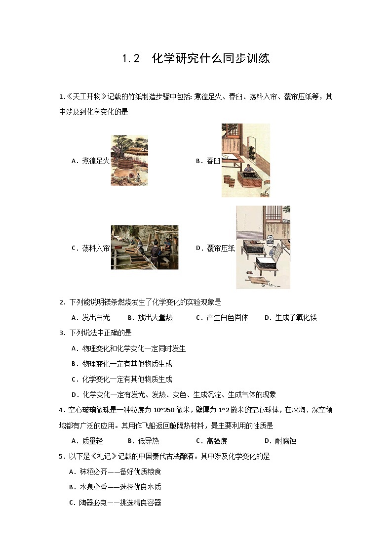 沪教版九年级化学上册1.2  化学研究什么同步训练01