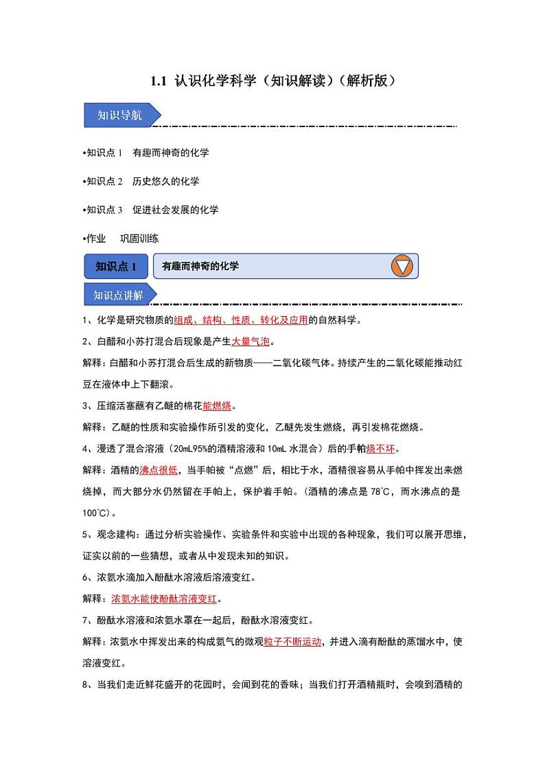 1.1 认识化学科学（知识解读）（含答案） 2024-2025学年九年级化学上册同步知识解读与专题训练（沪教版2024）01