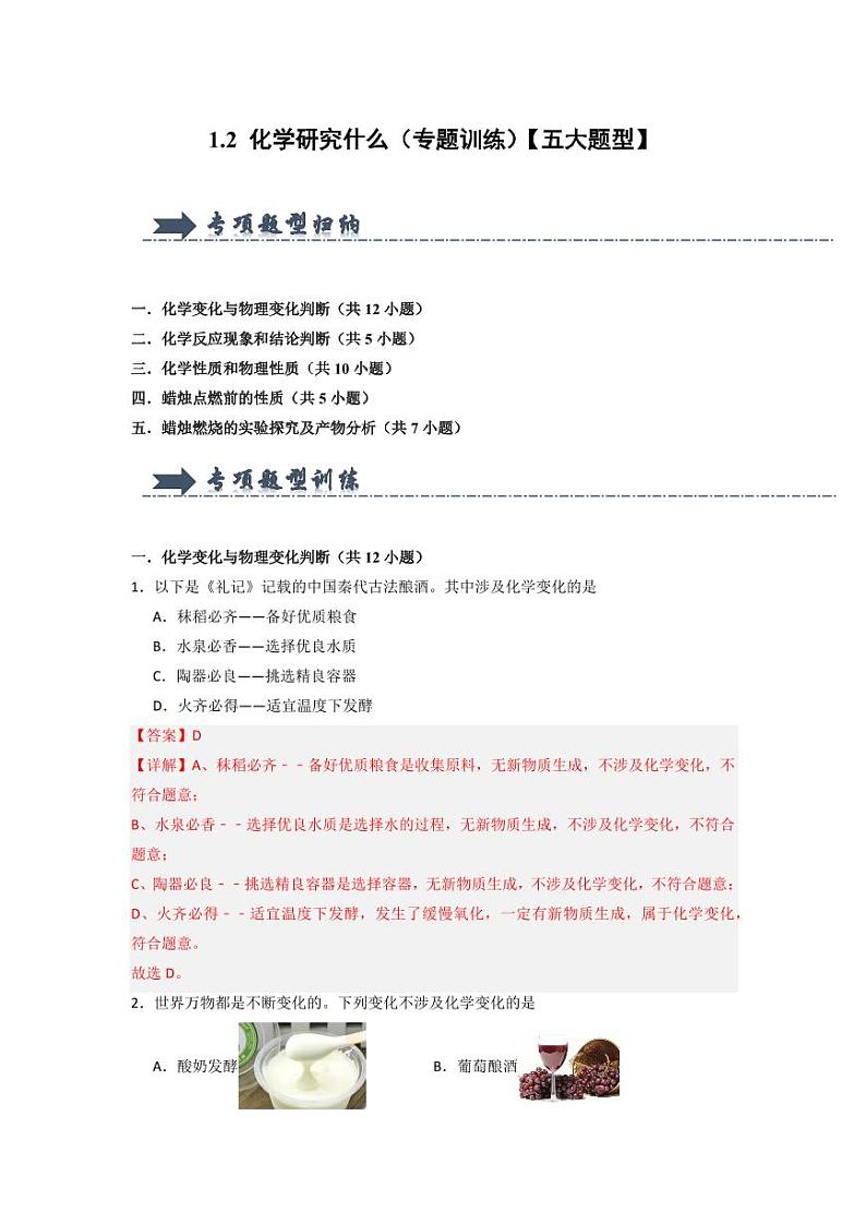 1.2 化学研究什么（专题训练）（教师版） 2024-2025学年九年级化学上册同步知识解读与专题训练（沪教版2024）第1页