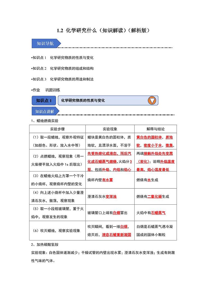 1.2 化学研究什么（知识解读）（教师版） 2024-2025学年九年级化学上册同步知识解读与专题训练（沪教版2024）第1页