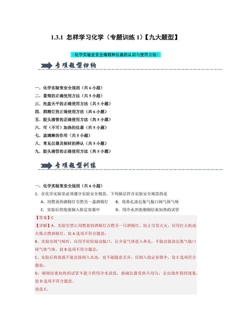 1.3.1 怎样学习化学（专题训练1）（教师版） 2024-2025学年九年级化学上册同步知识解读与专题训练（沪教版2024）第1页