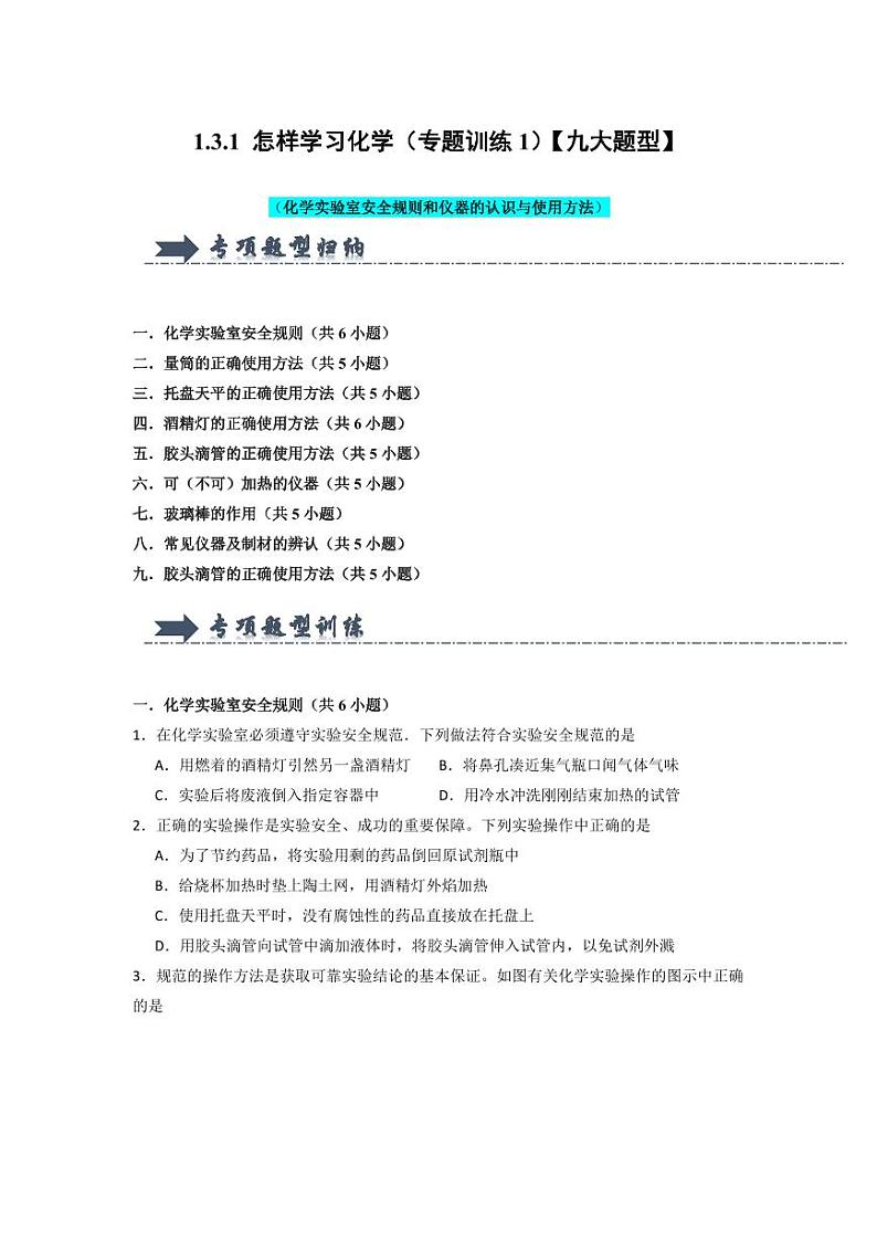 1.3.1 怎样学习化学（专题训练1）（学生版） 2024-2025学年九年级化学上册同步知识解读与专题训练（沪教版2024）第1页