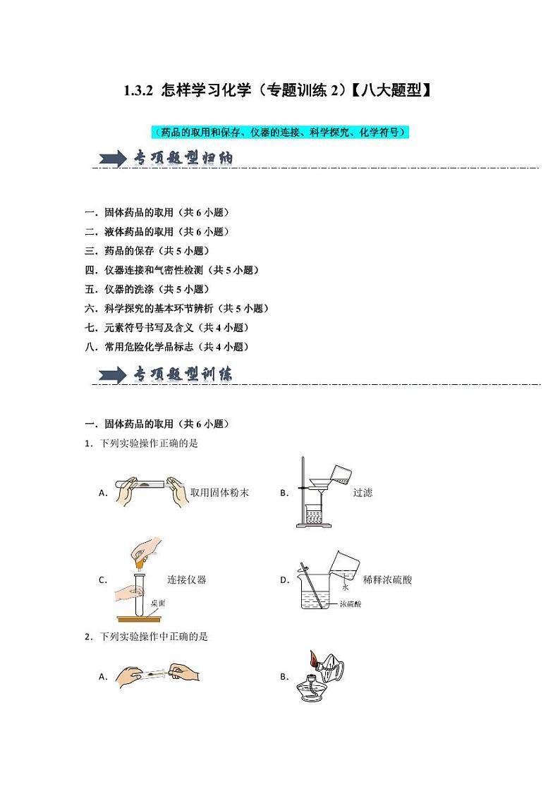 1.3.2 怎样学习化学（专题训练2）（学生版） 2024-2025学年九年级化学上册同步知识解读与专题训练（沪教版2024）第1页