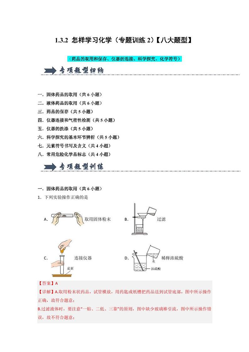 1.3.2 怎样学习化学（专题训练2）（教师版） 2024-2025学年九年级化学上册同步知识解读与专题训练（沪教版2024）第1页